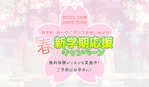 SOUL SUN ダンススタジオ　春のキャンペーン